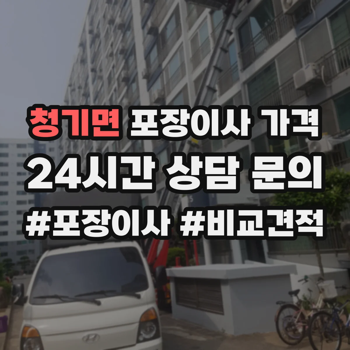 청기면 포장이사 가격