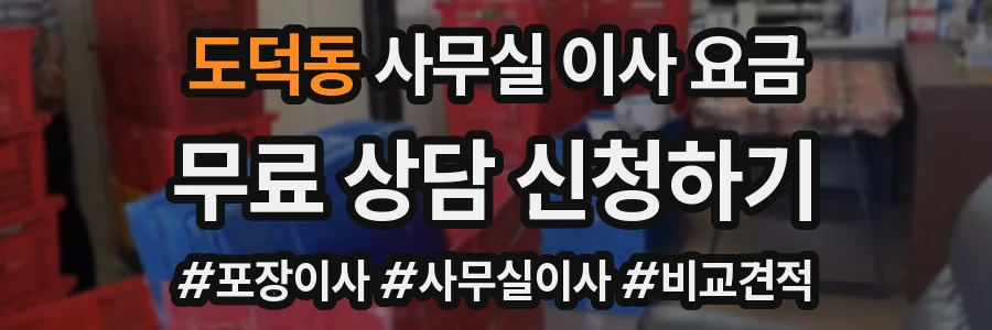도덕동 사무실 이사 요금