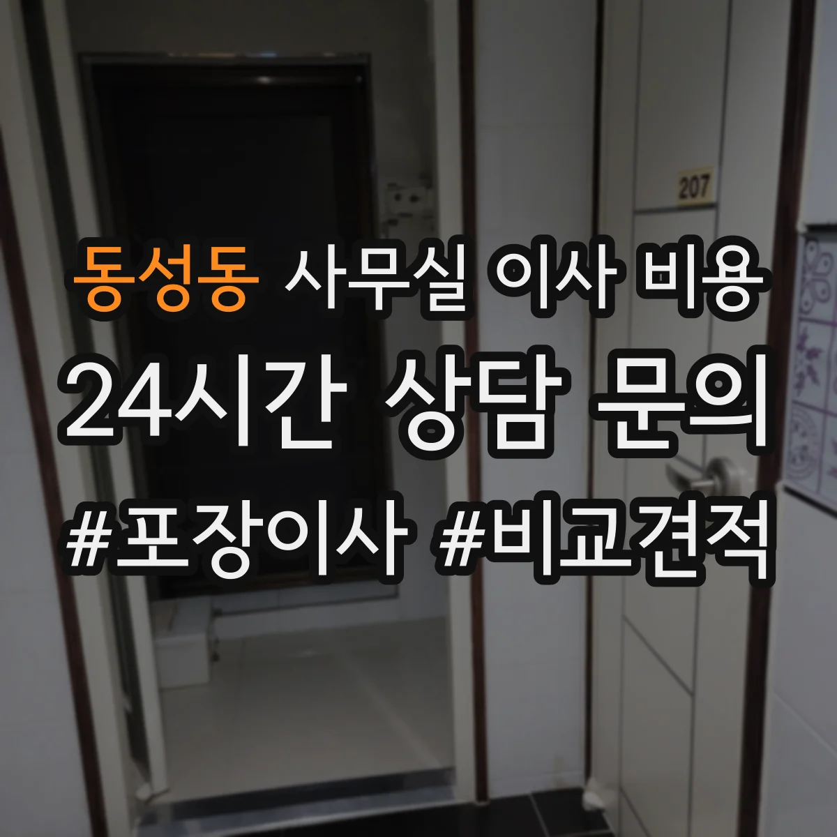 동성동 사무실 이사 비용
