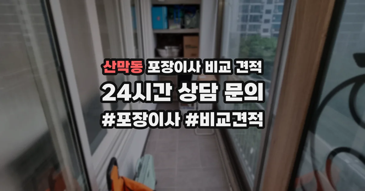 산막동 포장이사 비교 견적