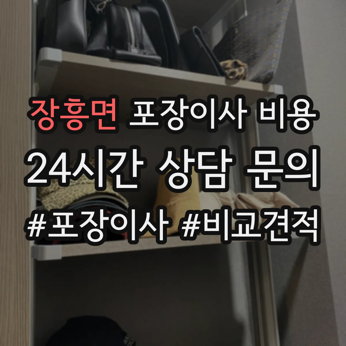 장흥면 포장이사 비용