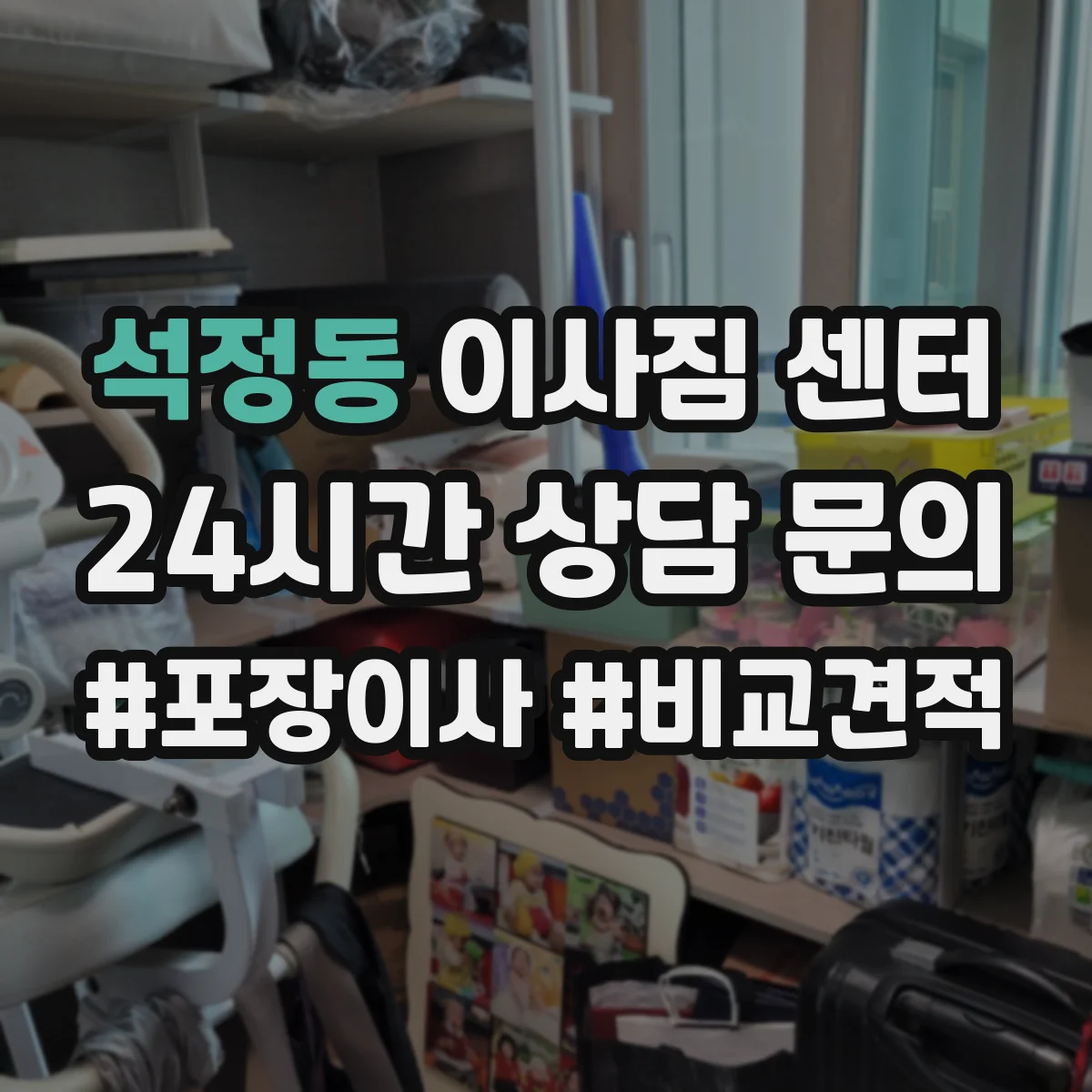 석정동 이사짐 센터