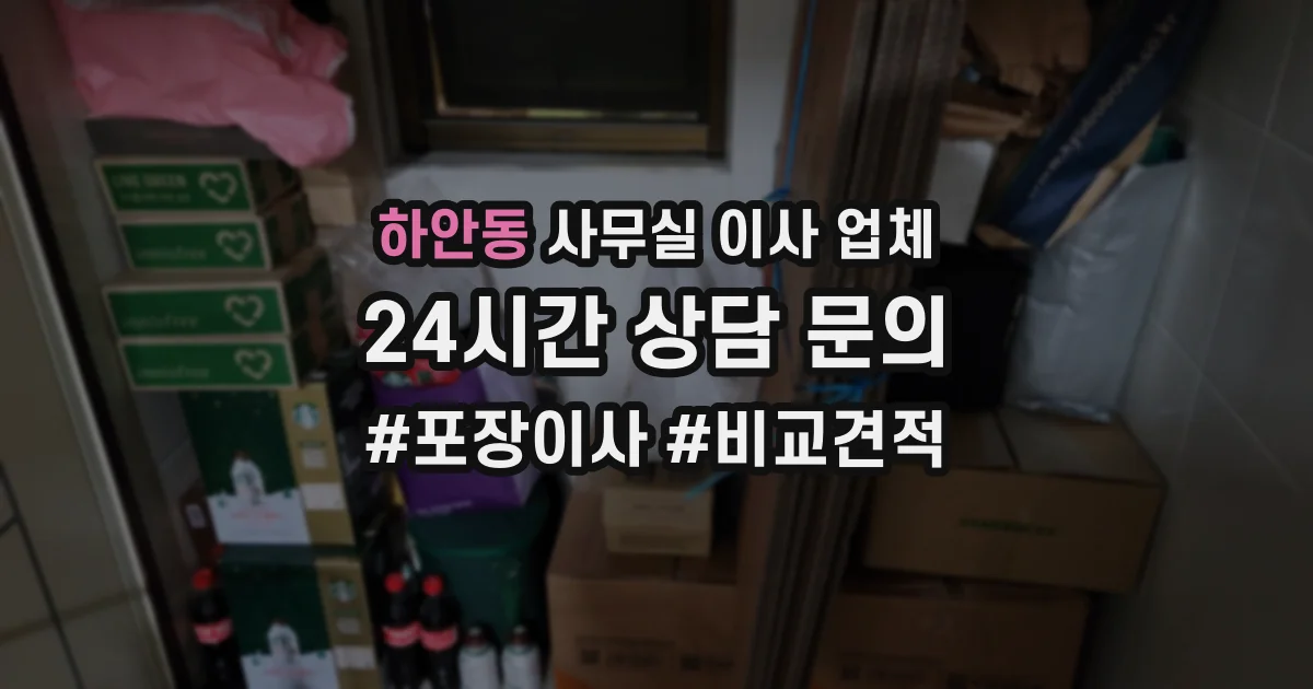 하안동 사무실 이사 업체
