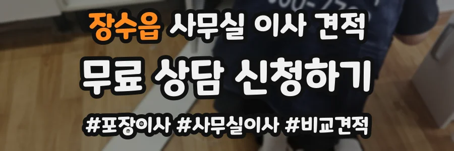 장수읍 사무실 이사 견적