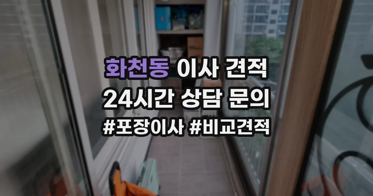 화천동 이사 견적