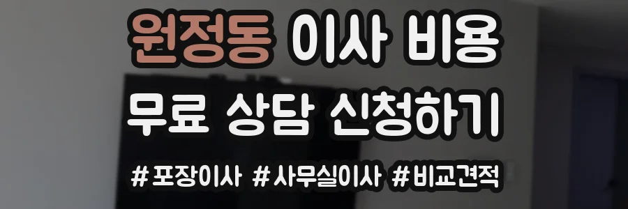 원정동 이사 비용