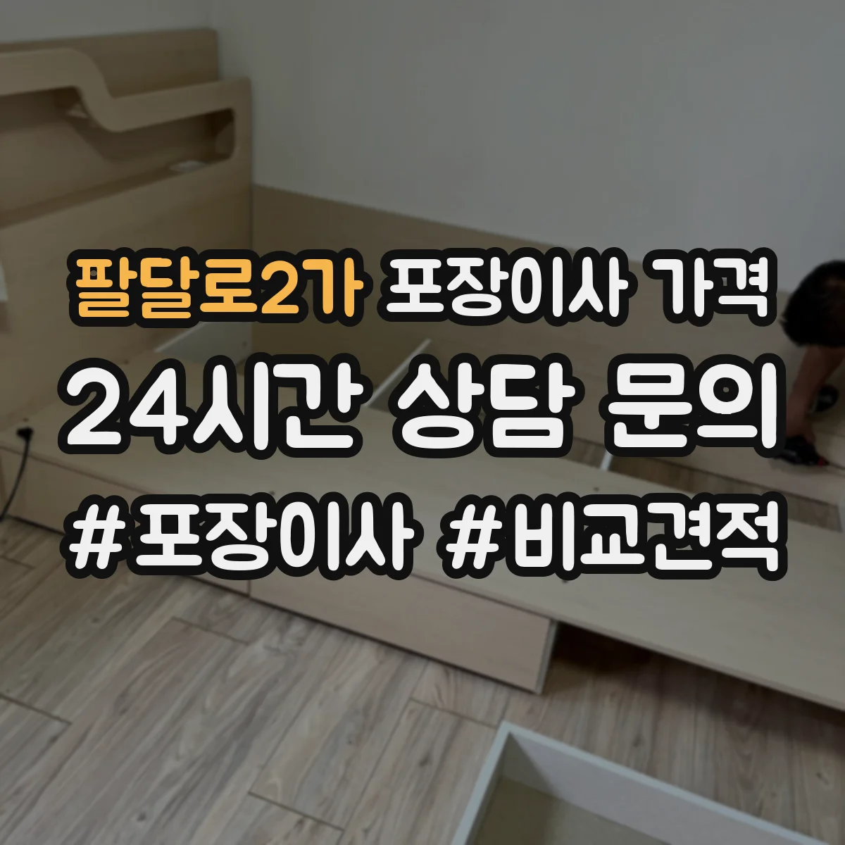 팔달로2가 포장이사 가격
