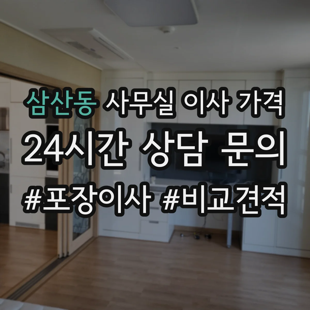 삼산동 사무실 이사 가격