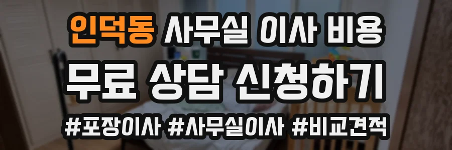 인덕동 사무실 이사 비용