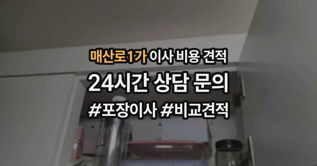 매산로1가 이사 비용 견적