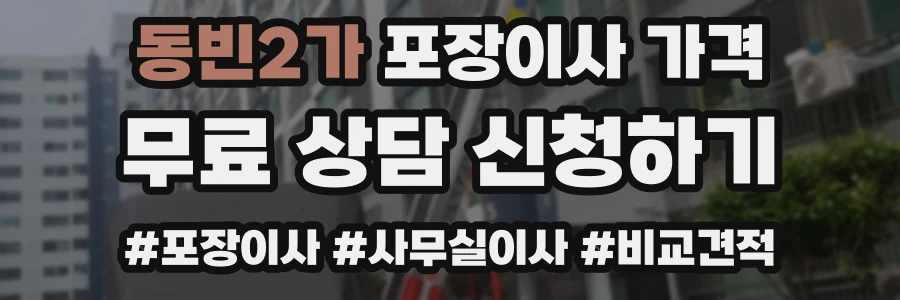동빈2가 포장이사 가격