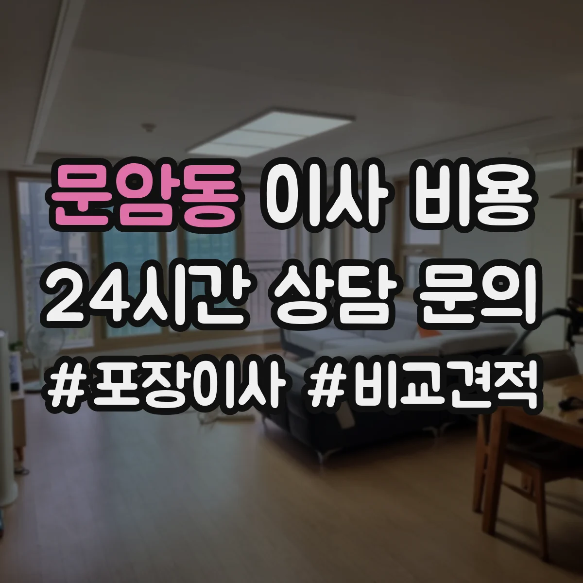 문암동 이사 비용