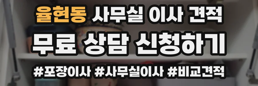 율현동 사무실 이사 견적