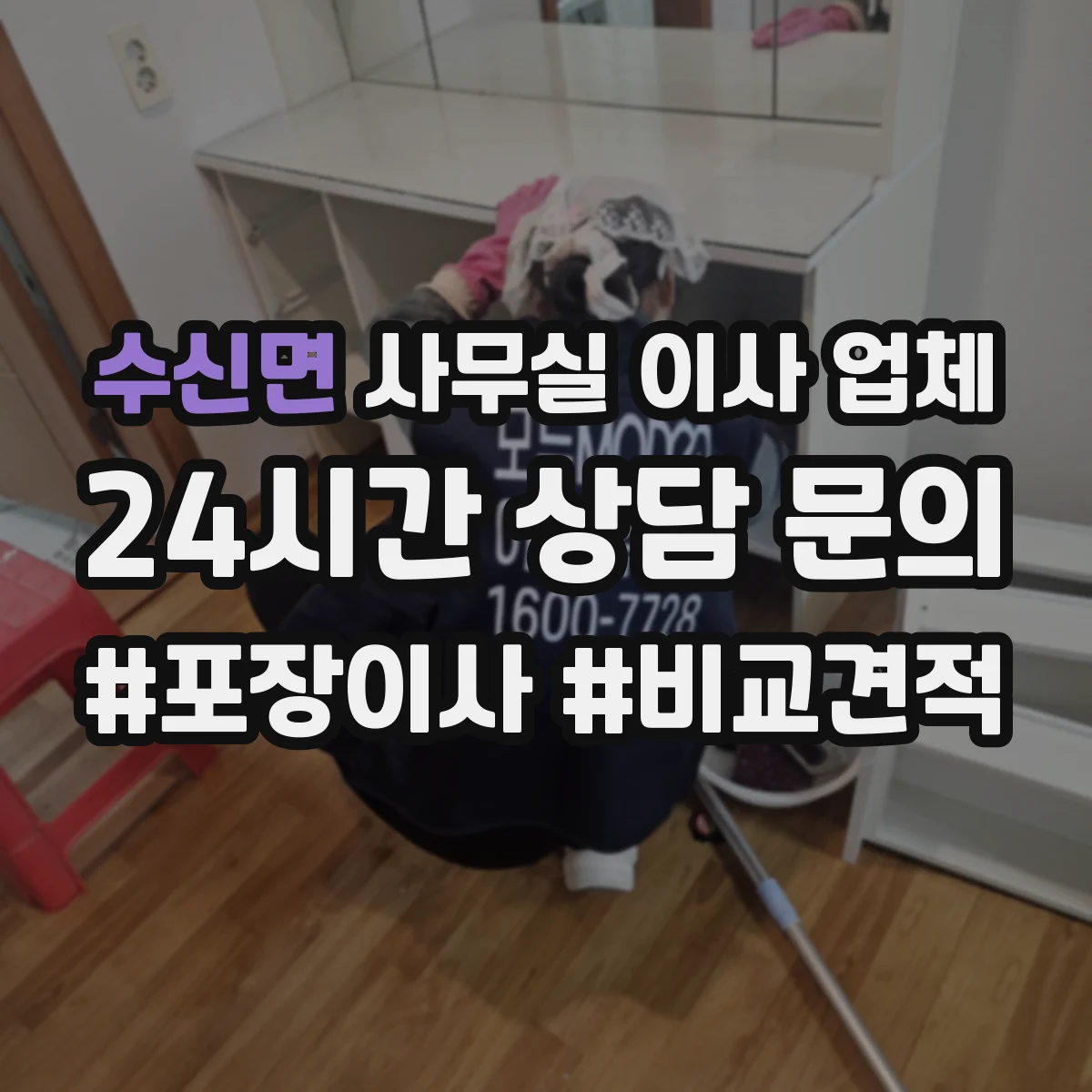 수신면 사무실 이사 업체