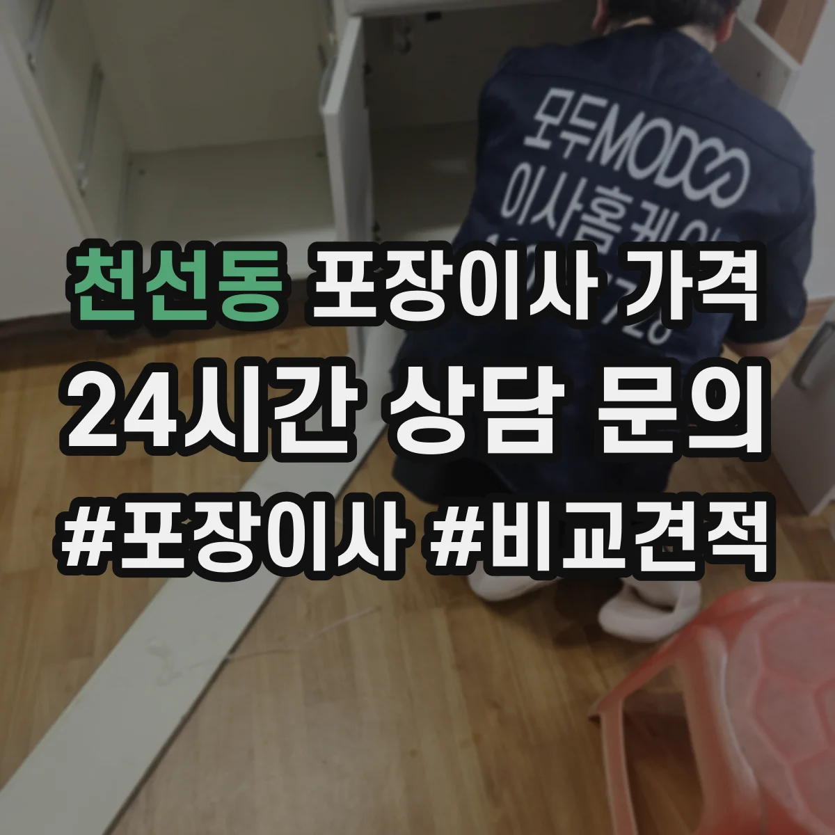천선동 포장이사 가격