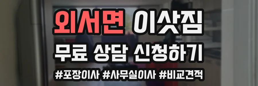 외서면 이삿짐