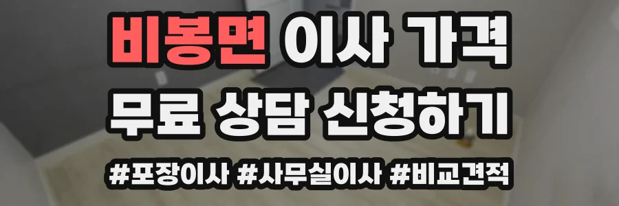 비봉면 이사 가격
