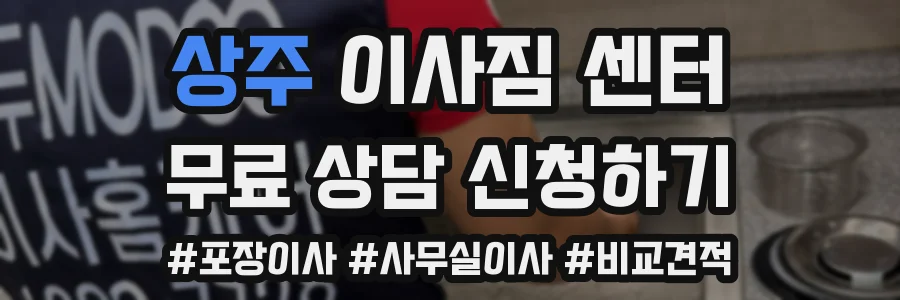 상주 이사짐 센터