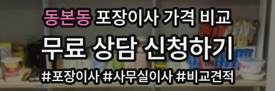 동본동 포장이사 가격 비교