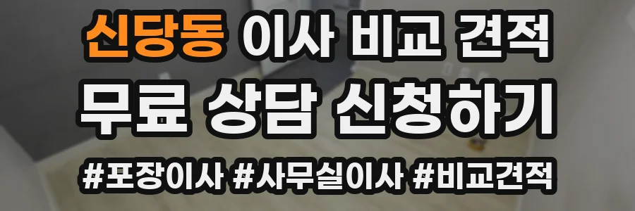 신당동 이사 비교 견적