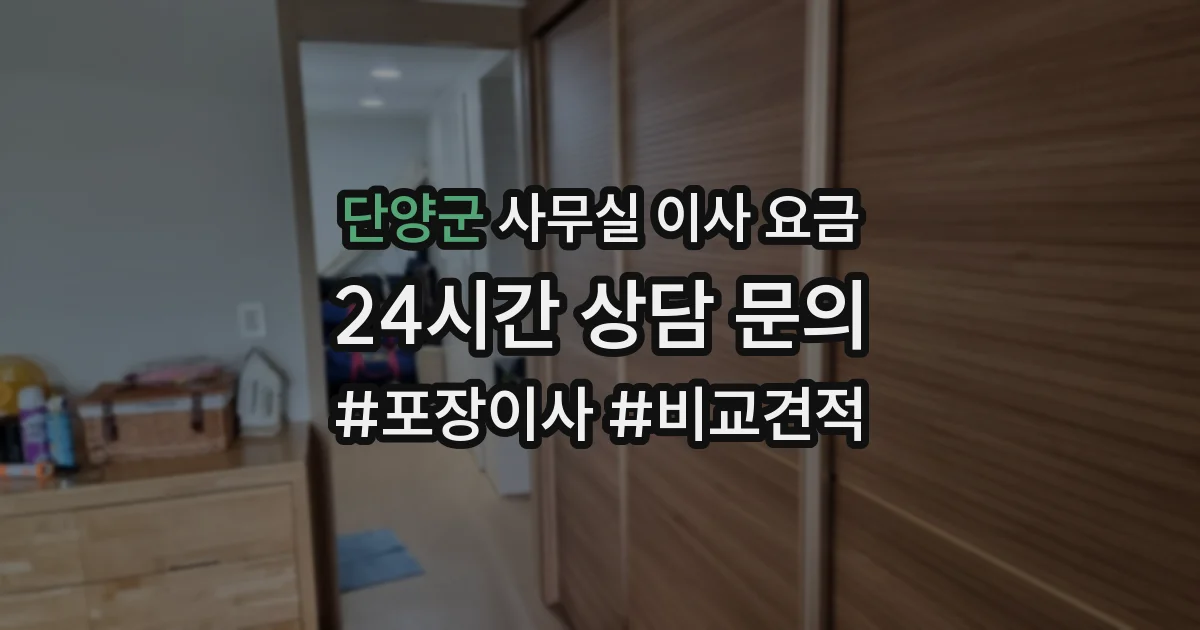 단양군 사무실 이사 요금