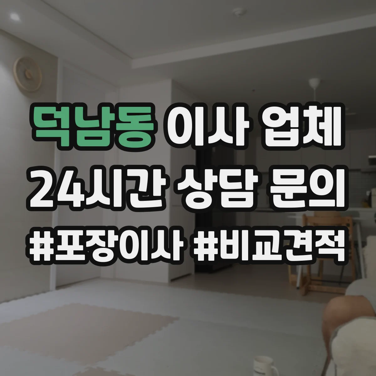 덕남동 이사 업체