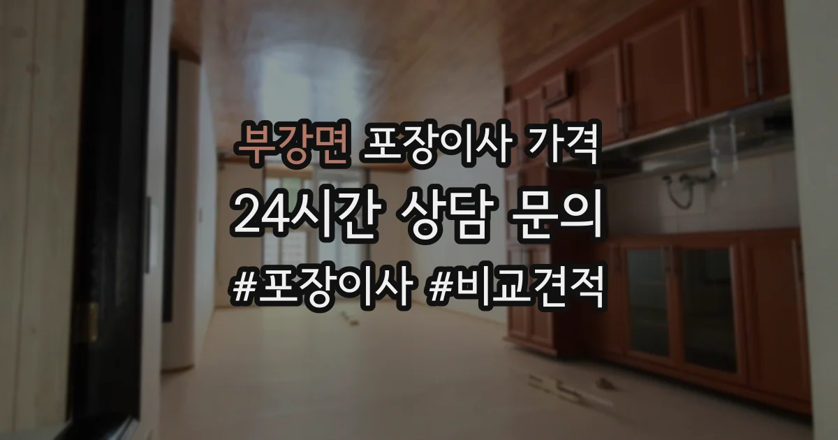 부강면 포장이사 가격