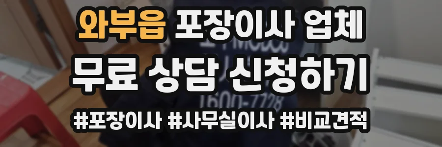와부읍 포장이사 업체
