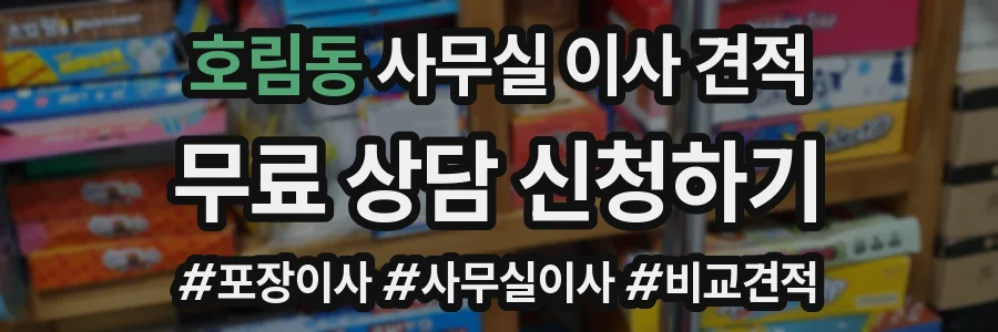 호림동 사무실 이사 견적