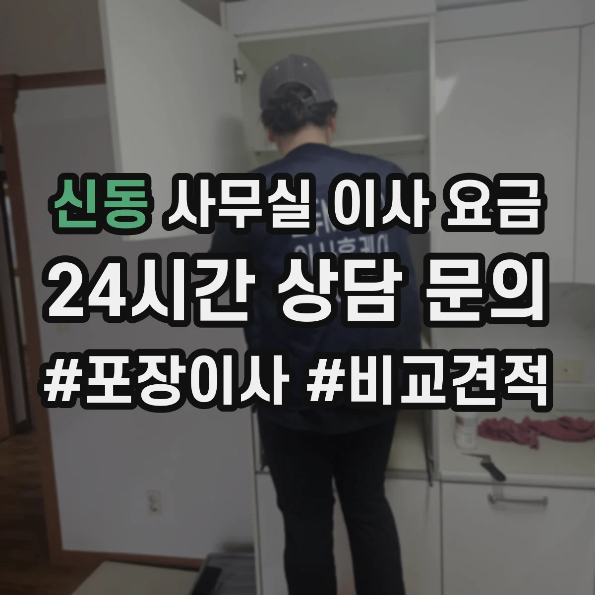 신동 사무실 이사 요금