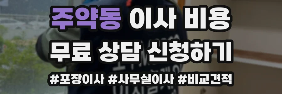 주약동 이사 비용