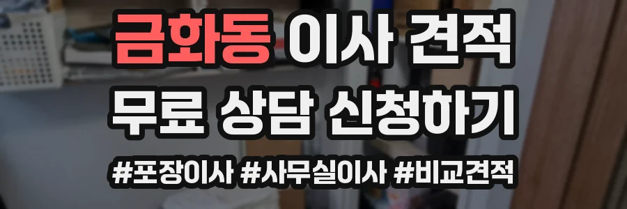 금화동 이사 견적