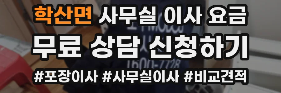 학산면 사무실 이사 요금
