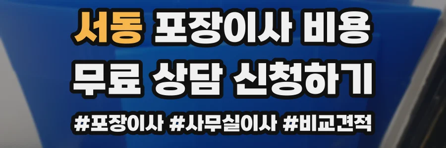 서동 포장이사 비용