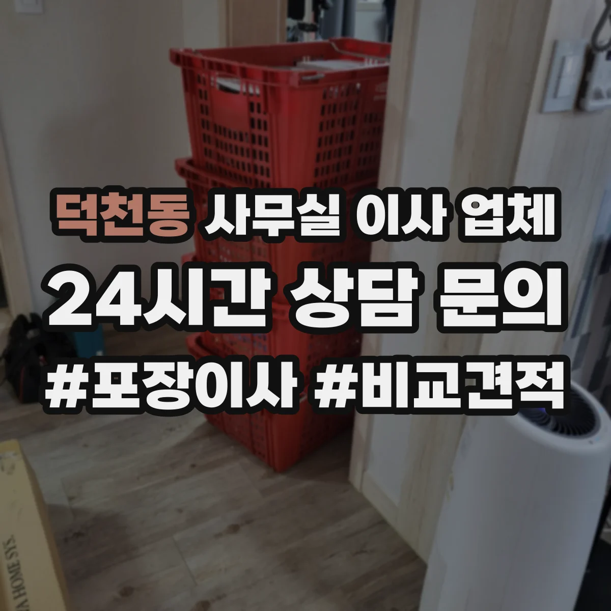 덕천동 사무실 이사 업체