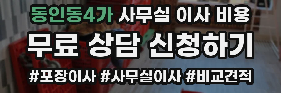 동인동4가 사무실 이사 비용