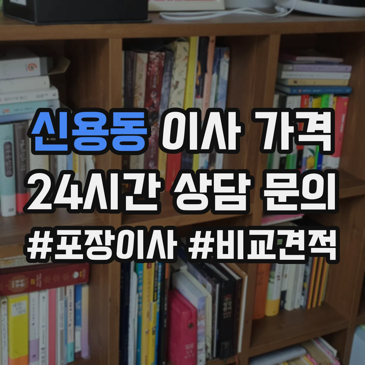 신용동 이사 가격