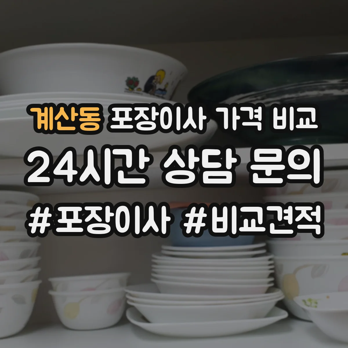계산동 포장이사 가격 비교