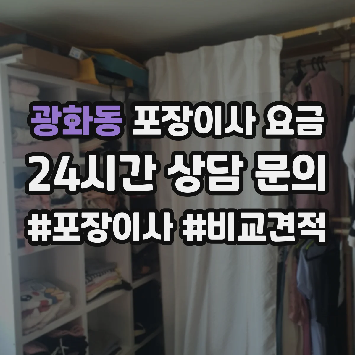 광화동 포장이사 요금