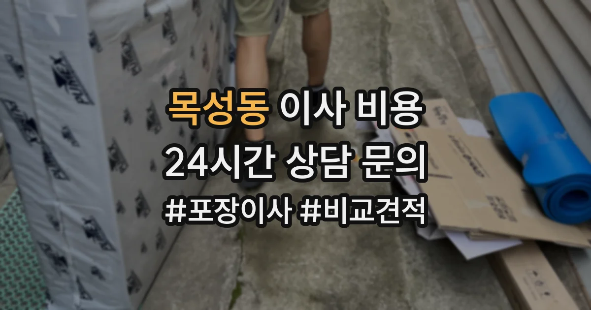 목성동 이사 비용