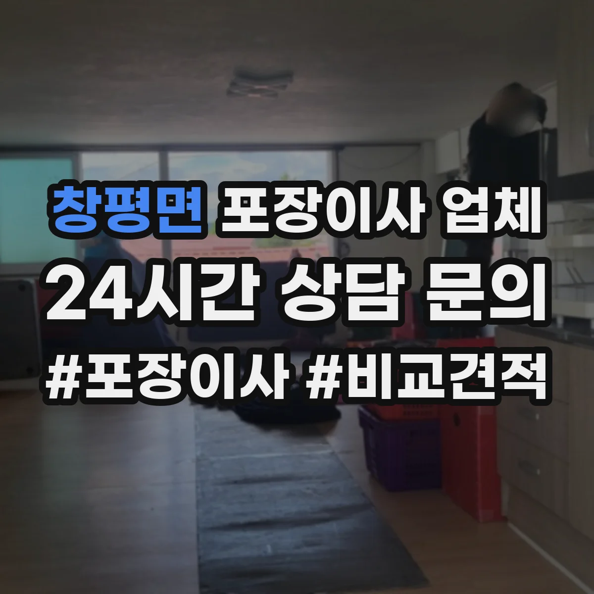 창평면 포장이사 업체