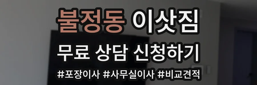 불정동 이삿짐