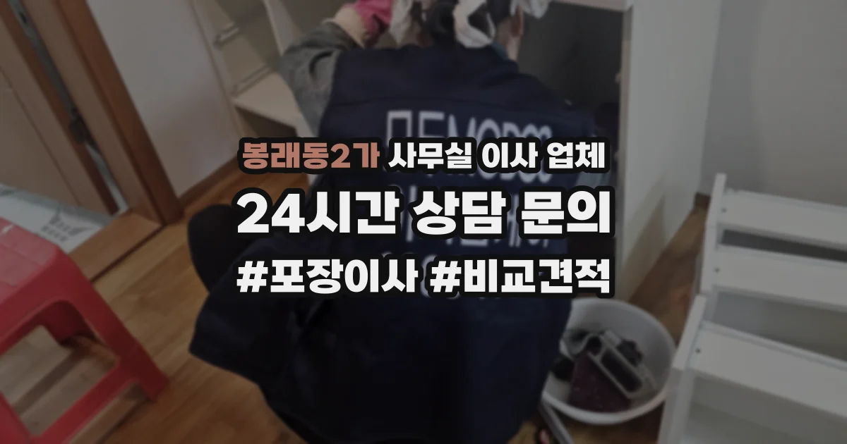 봉래동2가 사무실 이사 업체