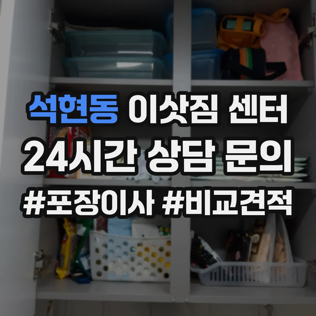 석현동 이삿짐 센터