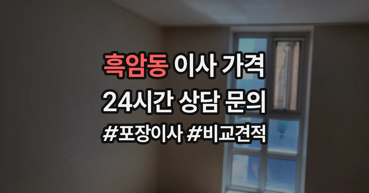 흑암동 이사 가격