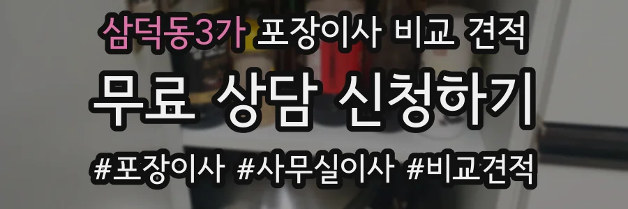 삼덕동3가 포장이사 비교 견적