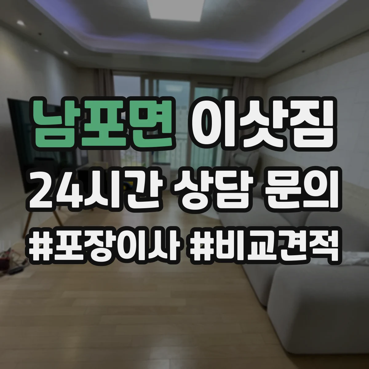 남포면 이삿짐
