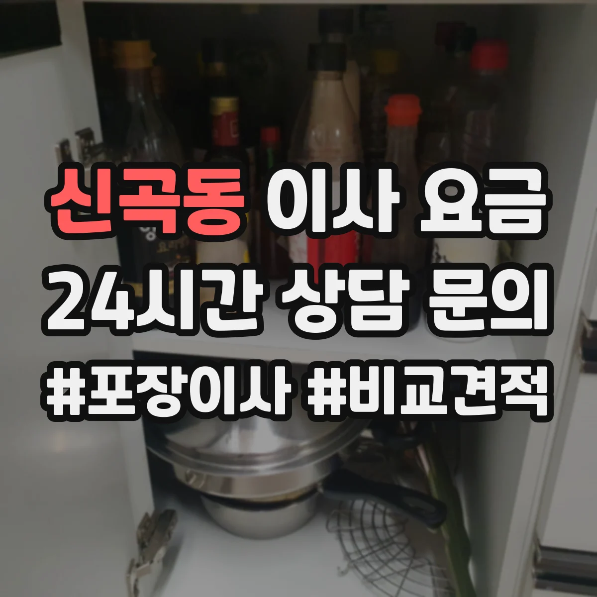 신곡동 이사 요금