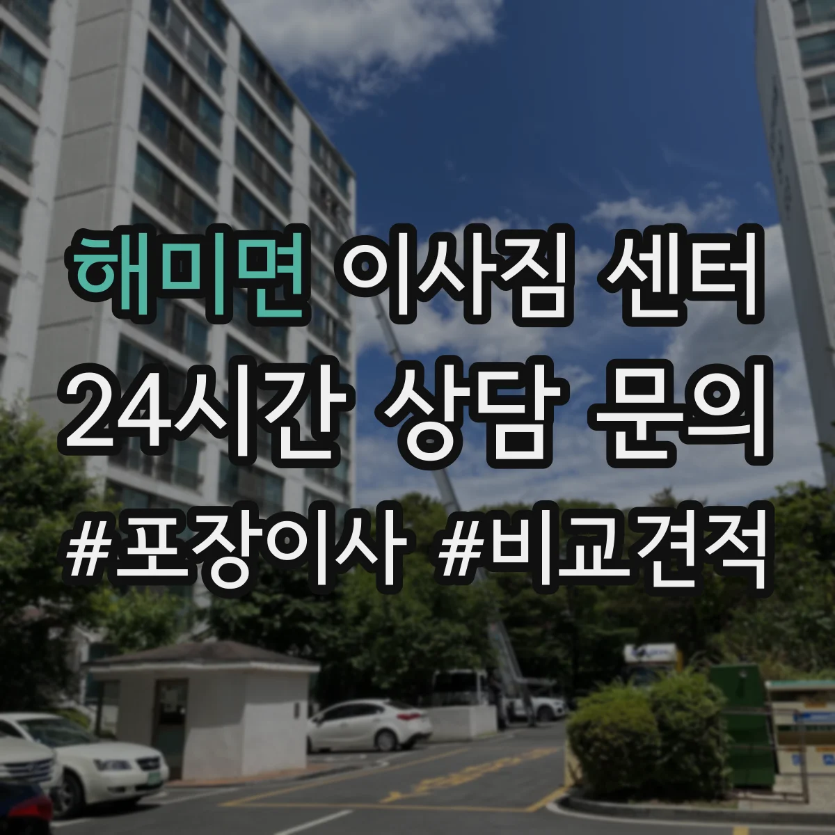해미면 이사짐 센터