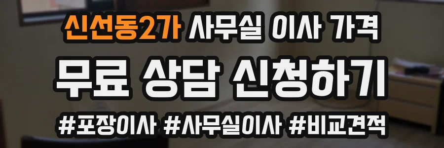 신선동2가 사무실 이사 가격